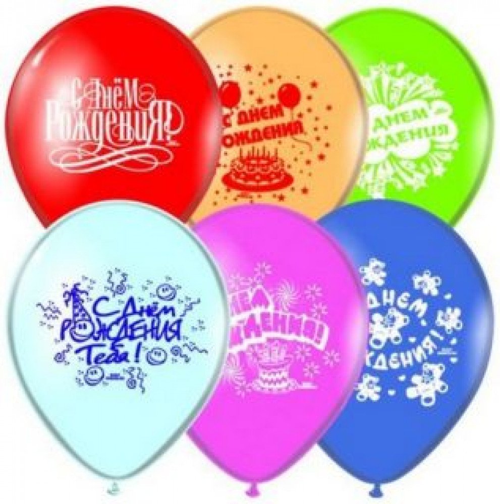 Шарик с днем рождения купить. Шары с днем рождения. С днём рождения шарики. С днём рождения шары воздушные. С днем рождения воздушный шар.