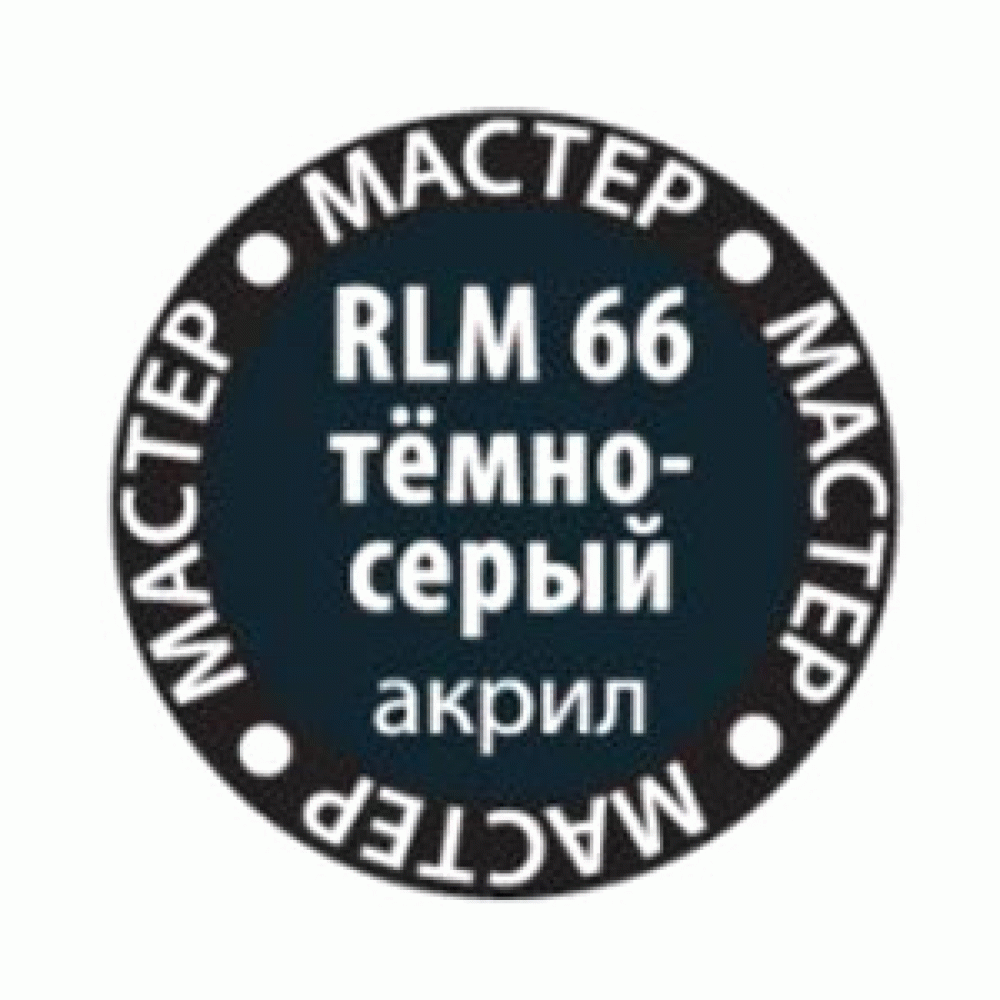 66-МА КР RLM 66 темно-серый Медведь Калуга