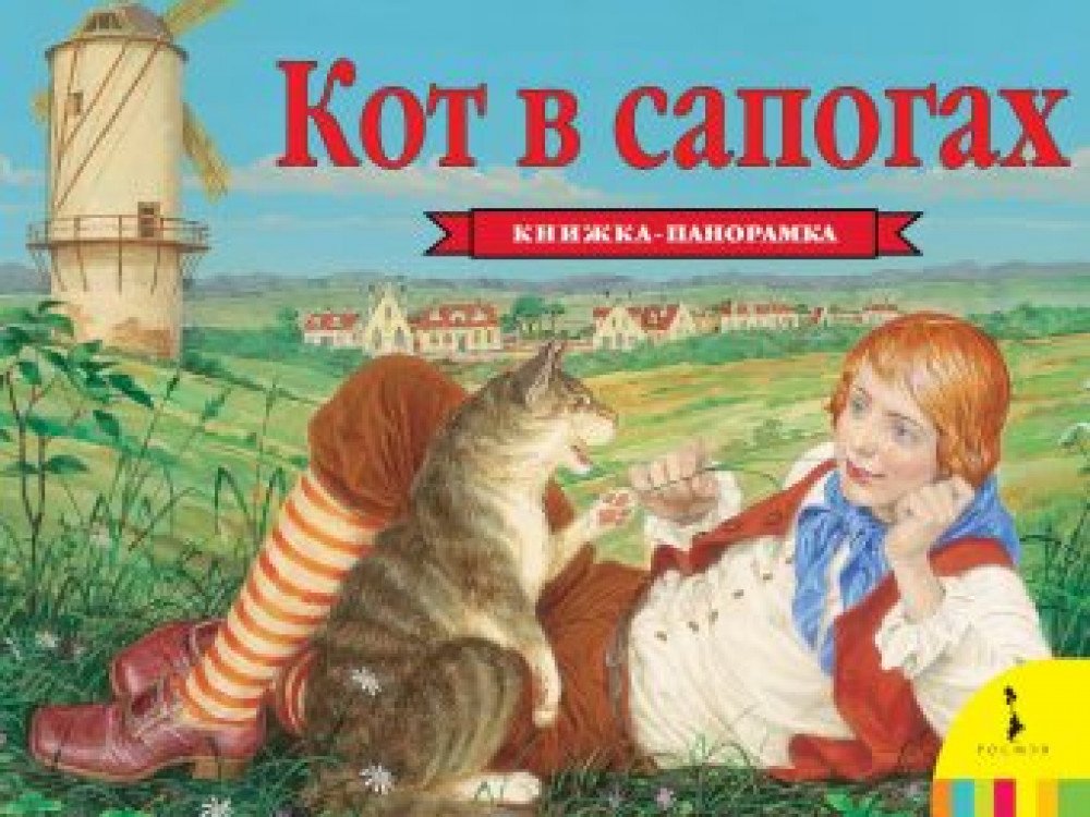 Книжка Кот в сапогах (панорамка) Медведь Калуга