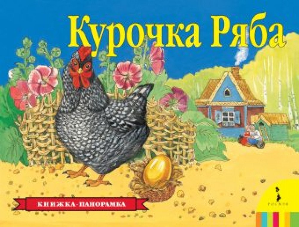 Книжка Курочка Ряба (панорамка) Медведь Калуга