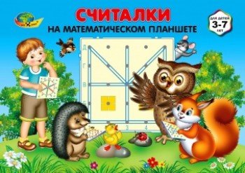СЧИТАЛКИ на математическом планшете(игровой материал) Медведь Калуга