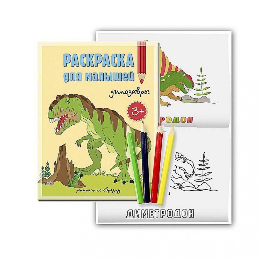 Раскраска для малышей. Динозавры. 16,5х21,5. 12 стр. (изд. ГЕОДОМ) Медведь Калуга