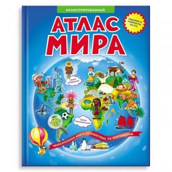Атлас Мира Иллюстрированный. В твердой обложке. 23х29 см. 64 стр. ГЕОДОМ (ISBN нет) Медведь Калуга