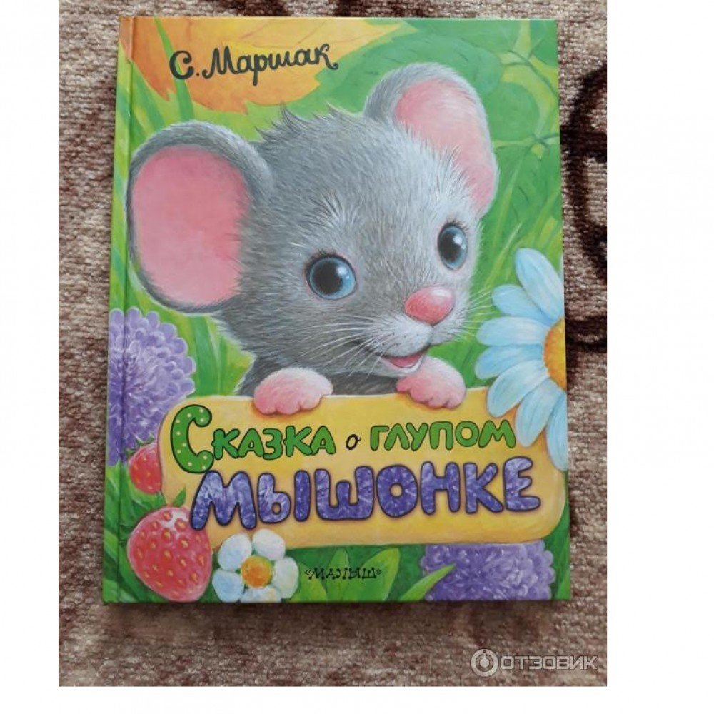 Книжка Сказка о глупом мышонке Медведь Калуга
