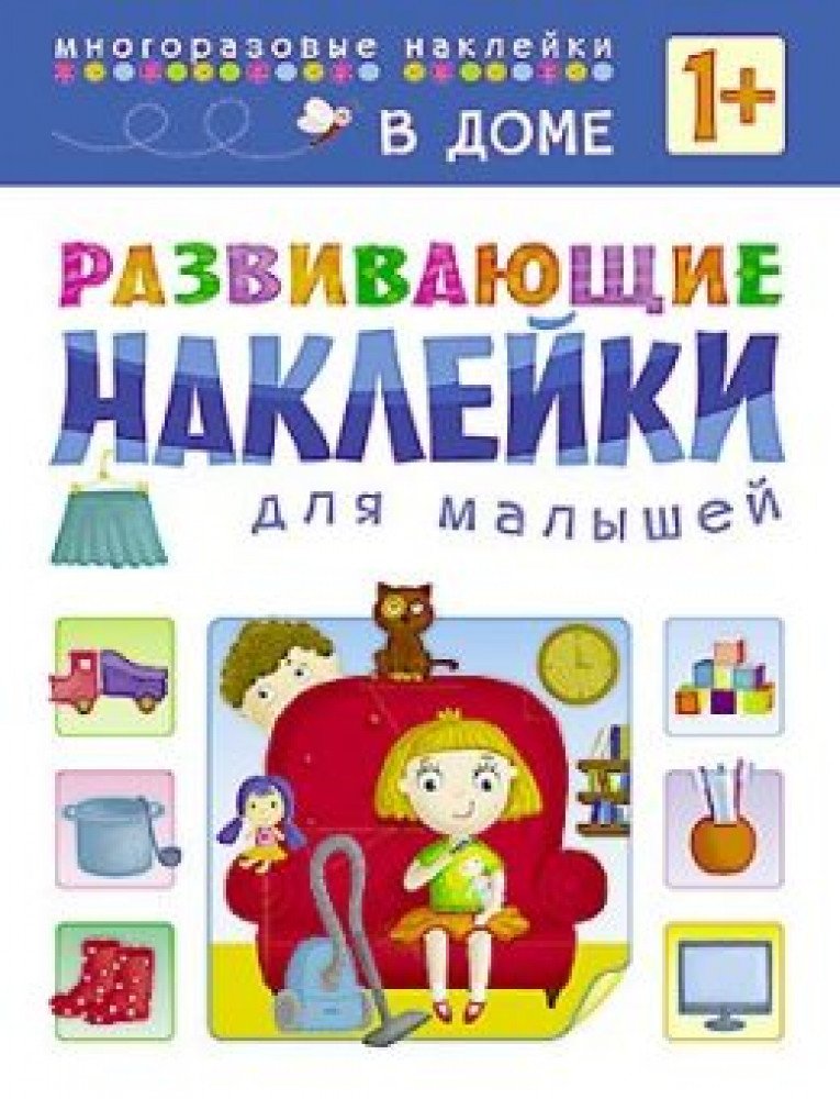 Книжка Развивающие наклейки для малышей В доме Медведь Калуга