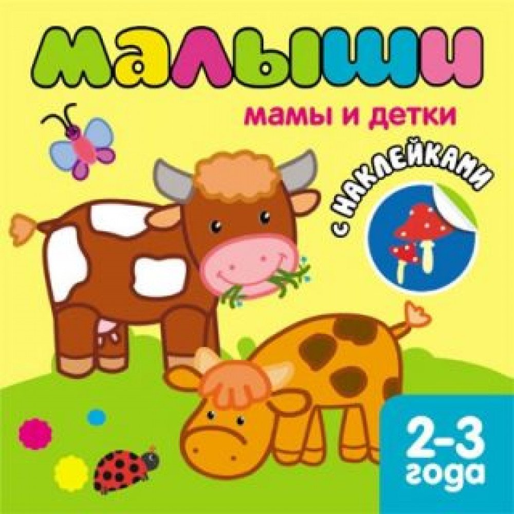 Книжка с наклейками для самых маленьких Мамы и детки Медведь Калуга
