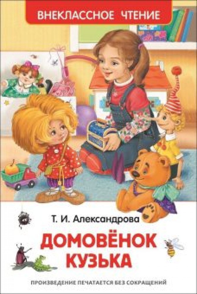 Книжка Александрова Т. Домовенок Кузька (ВЧ) Медведь Калуга