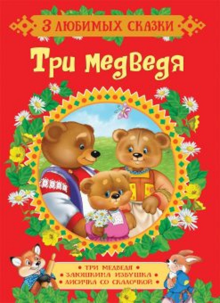 Книжка Три медведя (3 любимых сказки) Медведь Калуга