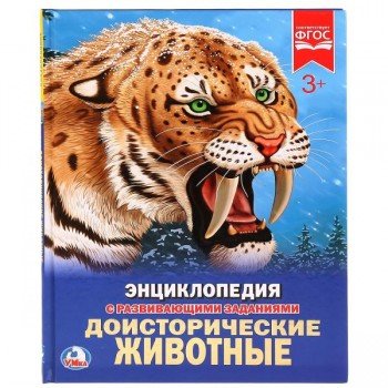 259087   "УМКА". ДОИСТОРИЧЕСКИЕ ЖИВОТНЫЕ (ЭНЦИКЛОПЕДИЯ А4). ТВЕРДЫЙ ПЕРЕПЛЕТ. ФОРМАТ: 197Х255ММ в ко Медведь Калуга