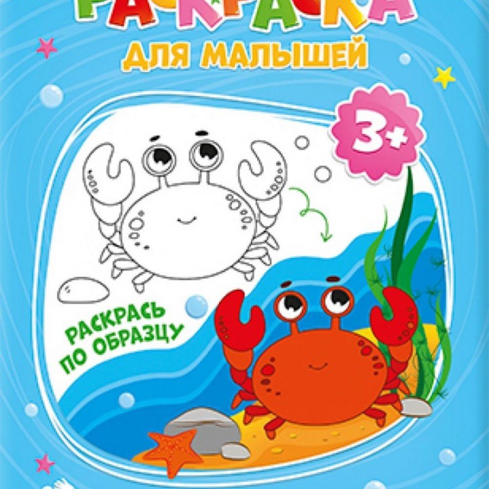 Раскраска для малышей. Морские животные. 16,5х21,5 см. 12 стр. ГЕОДОМ (ISBN нет) Медведь Калуга