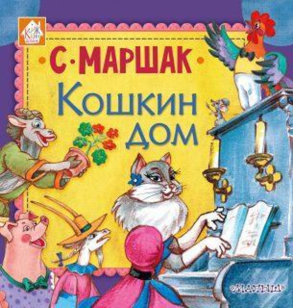 Книжка Маршак Кошкин дом Медведь Калуга