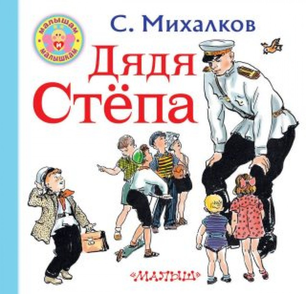 Книжка Михалков Дядя Степа Малышам и малышкам Медведь Калуга