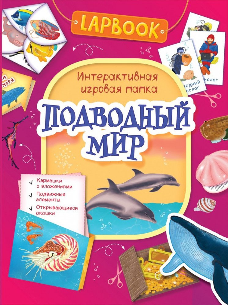 Книжка Lapbook. Подводный мир. Интерактивная игровая папка Медведь Калуга