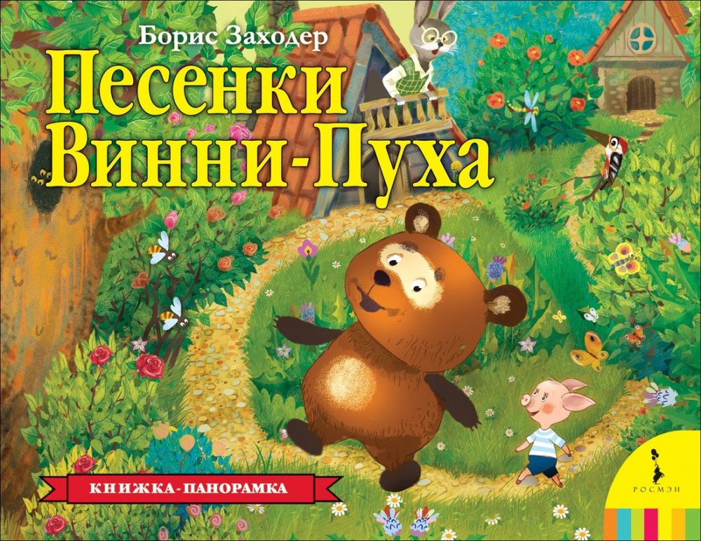 Книжка Песенки Винни-Пуха панорамка Медведь Калуга