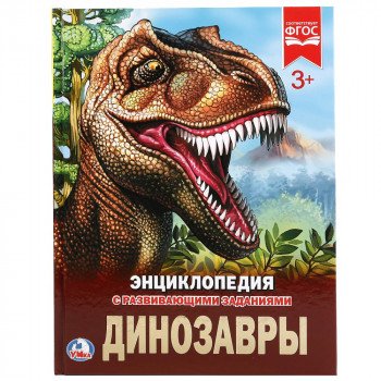 256783   "УМКА". ДИНОЗАВРЫ (ЭНЦИКЛОПЕДИЯ А4). ТВЕРДЫЙ ПЕРЕПЛЕТ.БУМАГА МЕЛ, 48 СТР.,  197Х255 ММ. в к Медведь Калуга