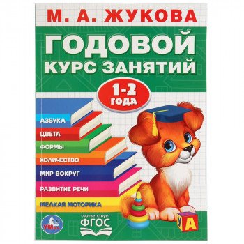 277786   "УМКА". М.А. ЖУКОВА. ГОДОВОЙ КУРС ЗАНЯТИЙ. 1-2 ГОДА. (ГОДОВОЙ КУРС ЗАНЯТИЙ). 205Х280ММ в ко Медведь Калуга