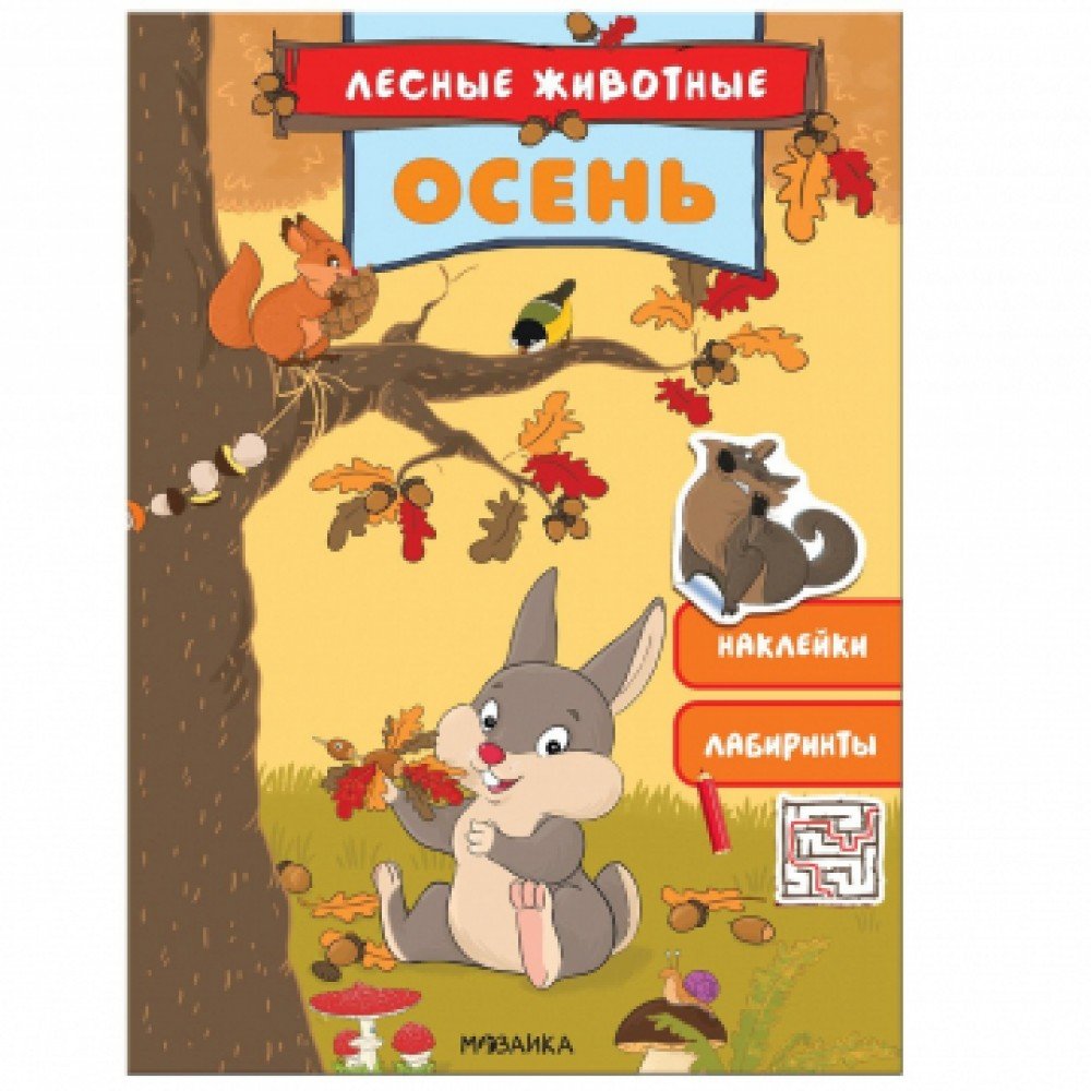 Книжка с наклейками Лесные животные. Осень Медведь Калуга