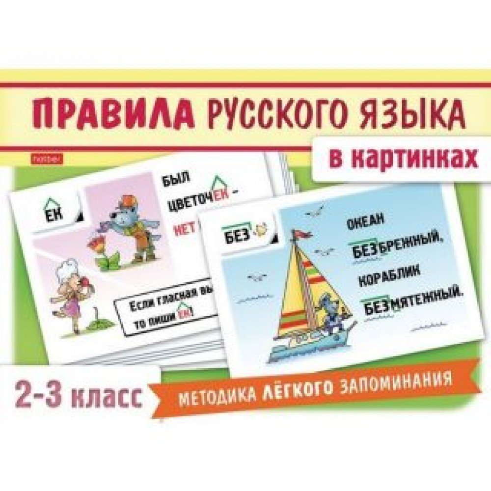 Набор карточек Правила русского языка в картинках (для 2-3 класса), 24 шт Медведь Калуга