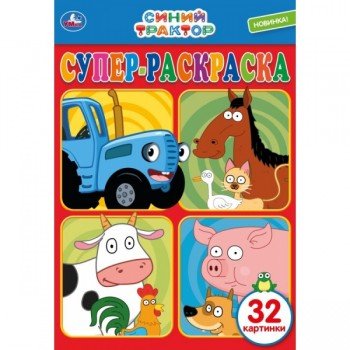 295256   "УМКА". СИНИЙ ТРАКТОР (СУПЕР-РАСКРАСКА РАСКРАСКА ДЛЯ МАЛЕНЬКИХ, 32 КАРТИНКИ) ОБЪЕМ: 32 СТР. Медведь Калуга