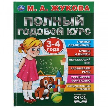 295284   "УМКА". ПОЛНЫЙ ГОДОВОЙ КУРС. 3-4 ГОДА.  М.А. ЖУКОВА (СЕРИЯ: БУКВАРЬ)  197Х255 ММ. 96СТР. в Медведь Калуга