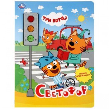 297342   "Умка". Светофор. Три кота (три кнопки-светофор, свет+звук). 230Х302мм. 10 карт. стр. в кор Медведь Калуга
