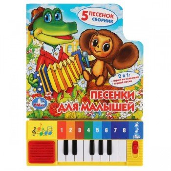 290237   "Умка". Песенки для малышей. Книга-пианино (8 клавиш + песенки). 143х202мм, 10 стр. в кор.3 Медведь Калуга