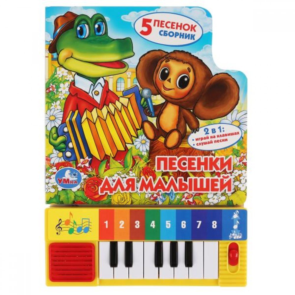 290237   "Умка". Песенки для малышей. Книга-пианино (8 клавиш + песенки). 143х202мм, 10 стр. в кор.3 Медведь Калуга