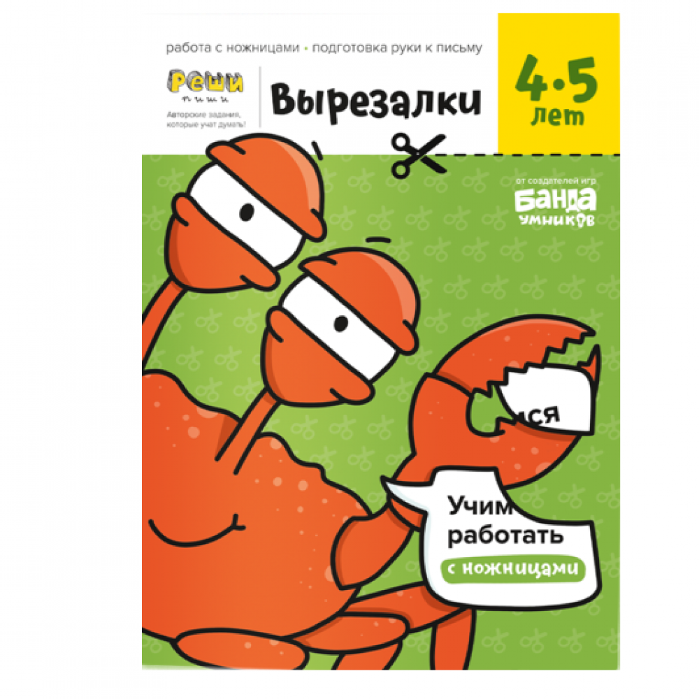 Купить Реши-пиши БАНДА УМНИКОВ УМ566 Вырезалки. Часть 2. 4-5 лет - Медведь  Калуга