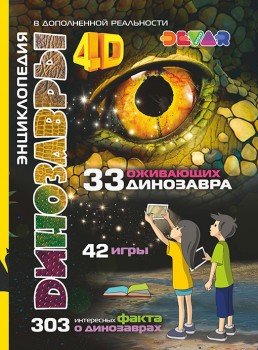 Книга DEVAR 6844 Динозавры в доп.реальности Медведь Калуга