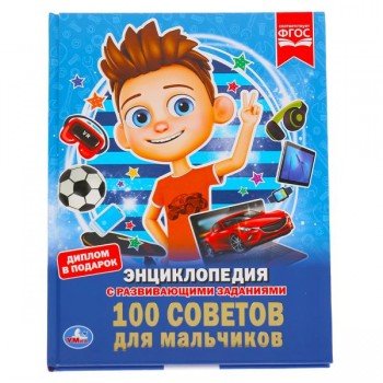 286361   "УМКА".100 СОВЕТОВ ДЛЯ МАЛЬЧИКОВ (ЭНЦИКЛОПЕДИЯ А4 С РАЗВИВАЮЩИМИ ЗАДАНИЯМИ). 197Х255ММ в ко Медведь Калуга