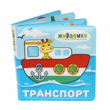 Игрушка-книжка для купания "Транспорт", 14х14 см, ПВХ, со стишками Медведь Калуга