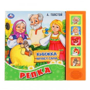 296785   "Умка". Репка. А.Толстой (5 звук. кнопок, книга читает сказку). Формат: 200х175мм, 10стр. в Медведь Калуга