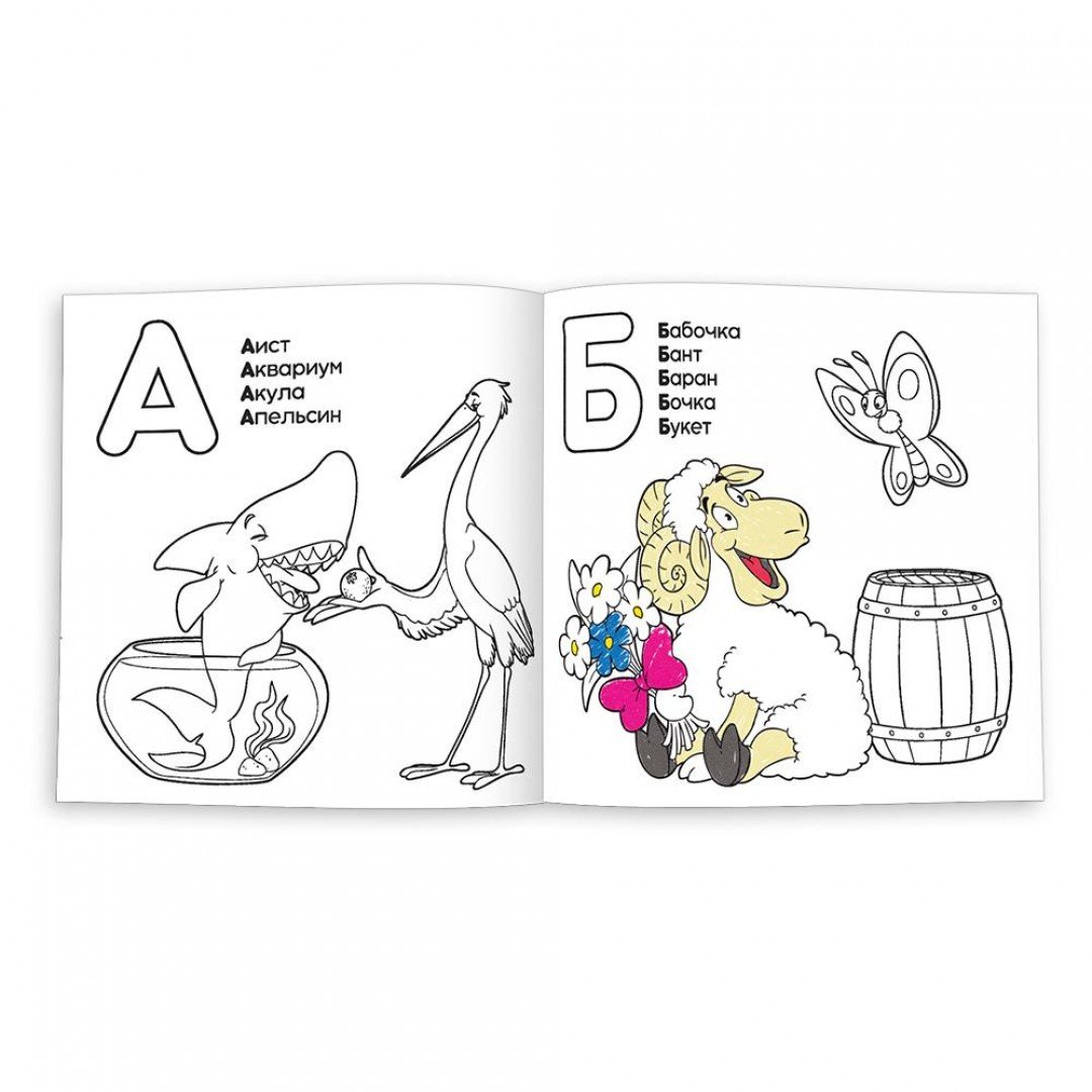 Азбука книга раскраска для детей