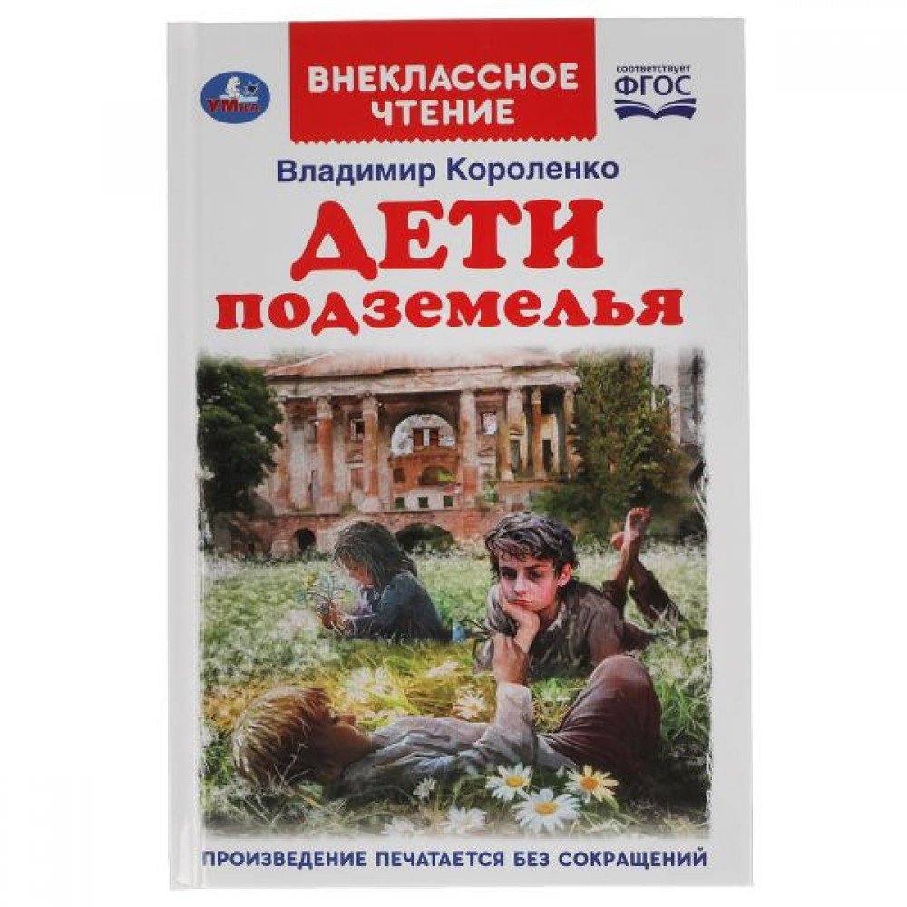 Купить 305719 ДЕТИ ПОДЗЕМЕЛЬЯ. ВЛАДИМИР КОРОЛЕНКО. ВНЕКЛАССНОЕ ЧТЕНИЕ.  125Х195 ММ. 112 СТР. УМКА в кор.24 - Медведь Калуга