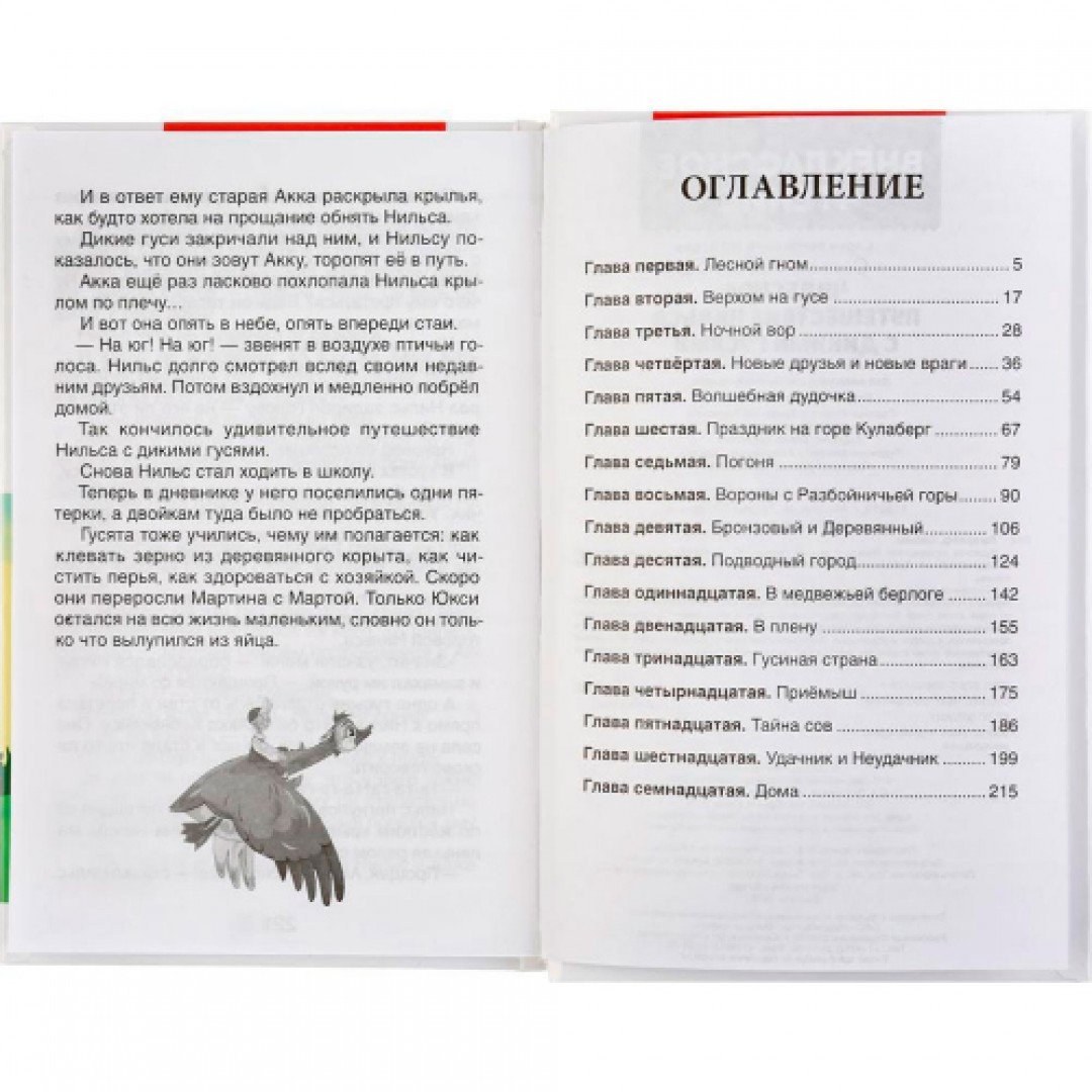 Читать приключения нильса с дикими гусями полностью с картинками
