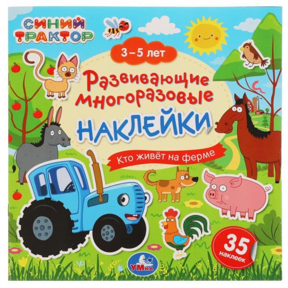 Купить 305737 Кто живет на ферме. Синий трактор. 3-5 лет. Развивающие  многоразовые наклейки. Умка в кор.5 - Медведь Калуга