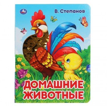294552   "УМКА". ДОМАШНИЕ ЖИВОТНЫЕ. В. СТЕПАНОВ (КАРТОННАЯ КНИГА С ПАЙЕТКАМИ). 165Х215ММ 10 СТР. в к Медведь Калуга