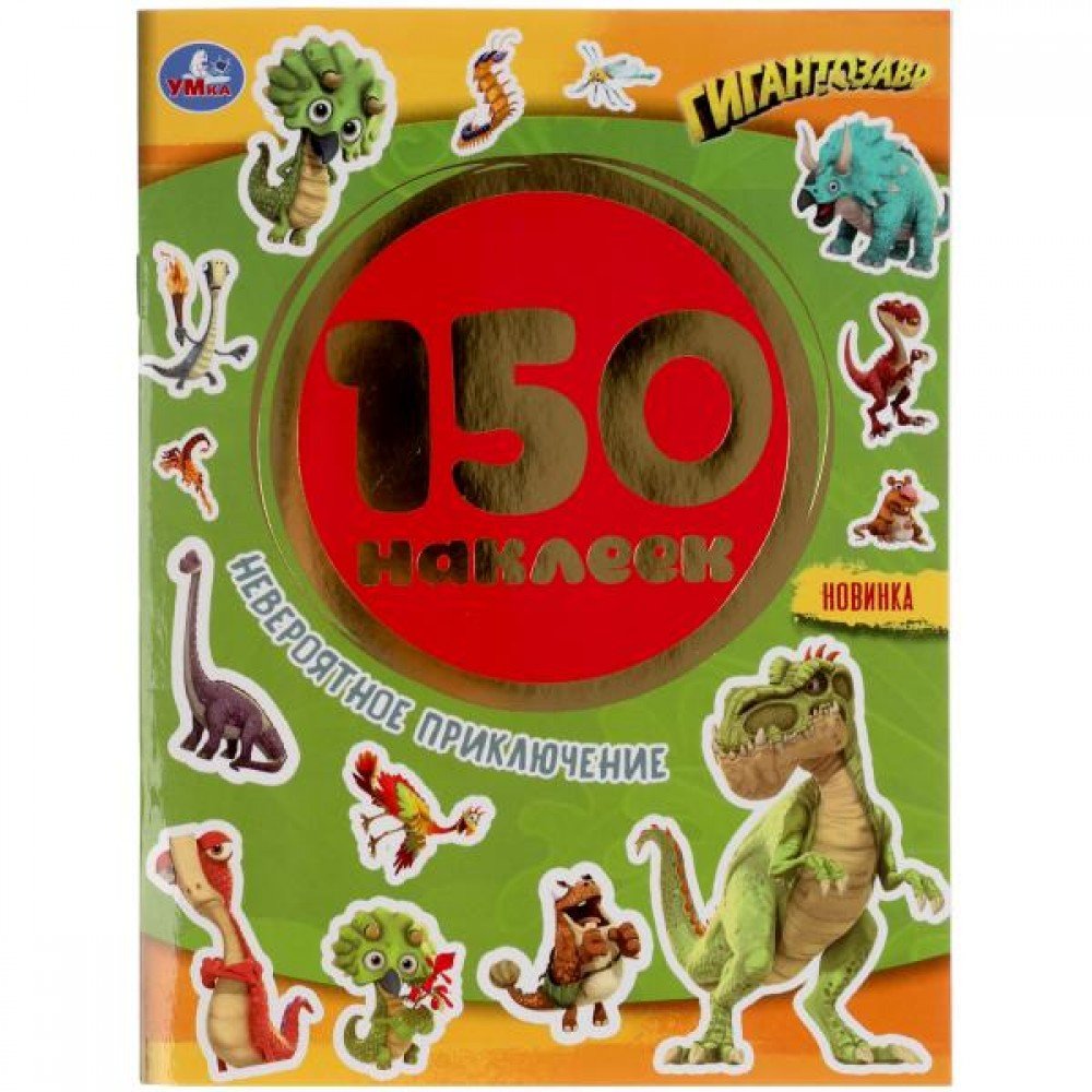 305742   Невероятное приключение. Гигантозавры. Альбом 150 наклеек. 155х205мм, 6 стр. Умка в кор.50ш Медведь Калуга
