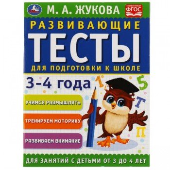 308331   Развивающие тесты для подготовки к школе 3-4 года. М.А. Жукова. 195х255мм, 64 стр. Умка в к Медведь Калуга