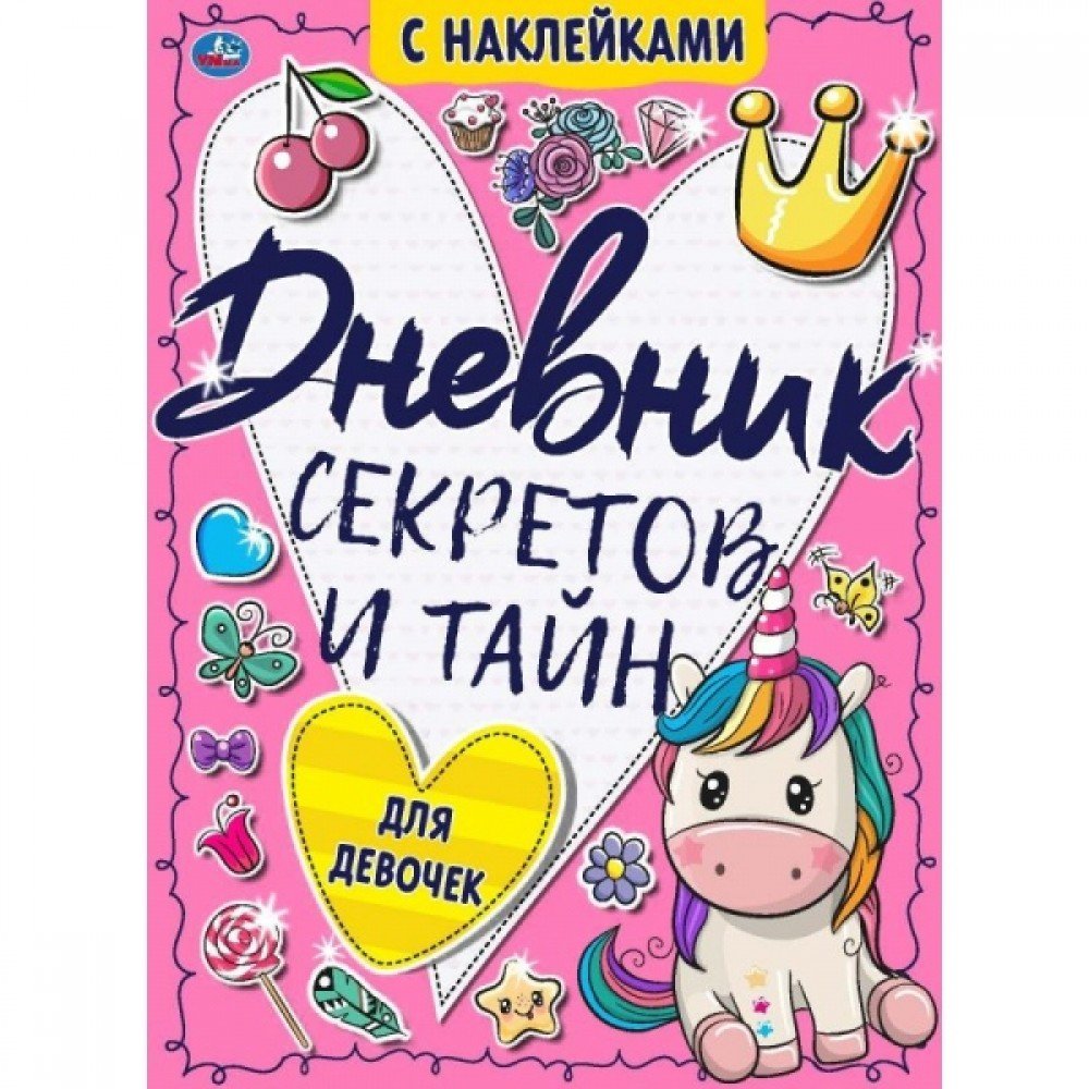 Купить 308365 Для девочек. Дневник секретов и тайн с наклейками. 145х210  мм. 64 стр. + наклейки. Умка в к - Медведь Калуга