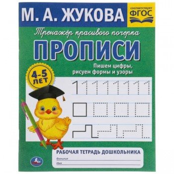 308251   Пишем цифры, рисуем формы и узоры. М.А. Жукова 4-5 лет. Тренажер красивого почерка. Умка в Медведь Калуга