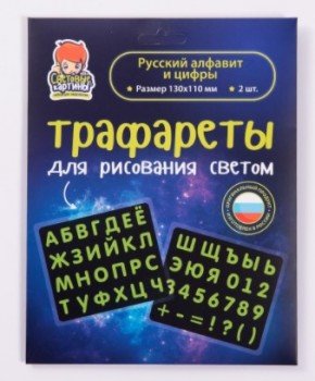 Набор СВЕТОВЫЕ КАРТИНЫ 149 трафаретов Русский алфавит и цифры Медведь Калуга