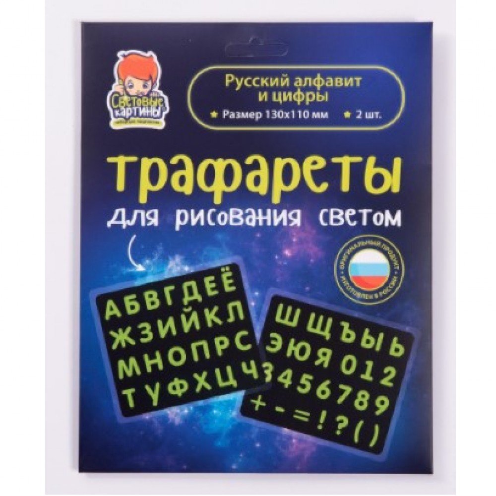 Набор СВЕТОВЫЕ КАРТИНЫ 149 трафаретов Русский алфавит и цифры Медведь Калуга
