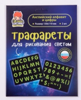 Набор СВЕТОВЫЕ КАРТИНЫ 156 трафаретов Английский алфавит и цифры Медведь Калуга