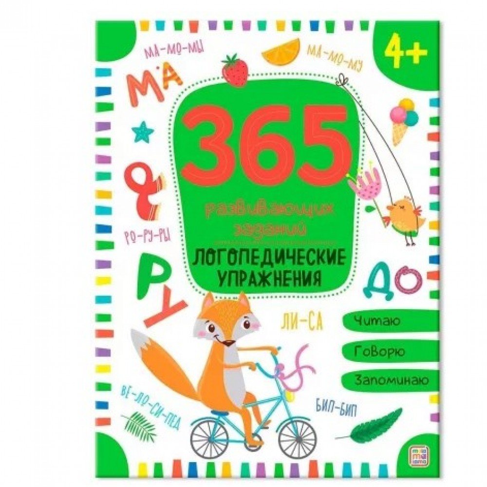 Книжка 365 Заданий. Логопедические упражнения Медведь Калуга