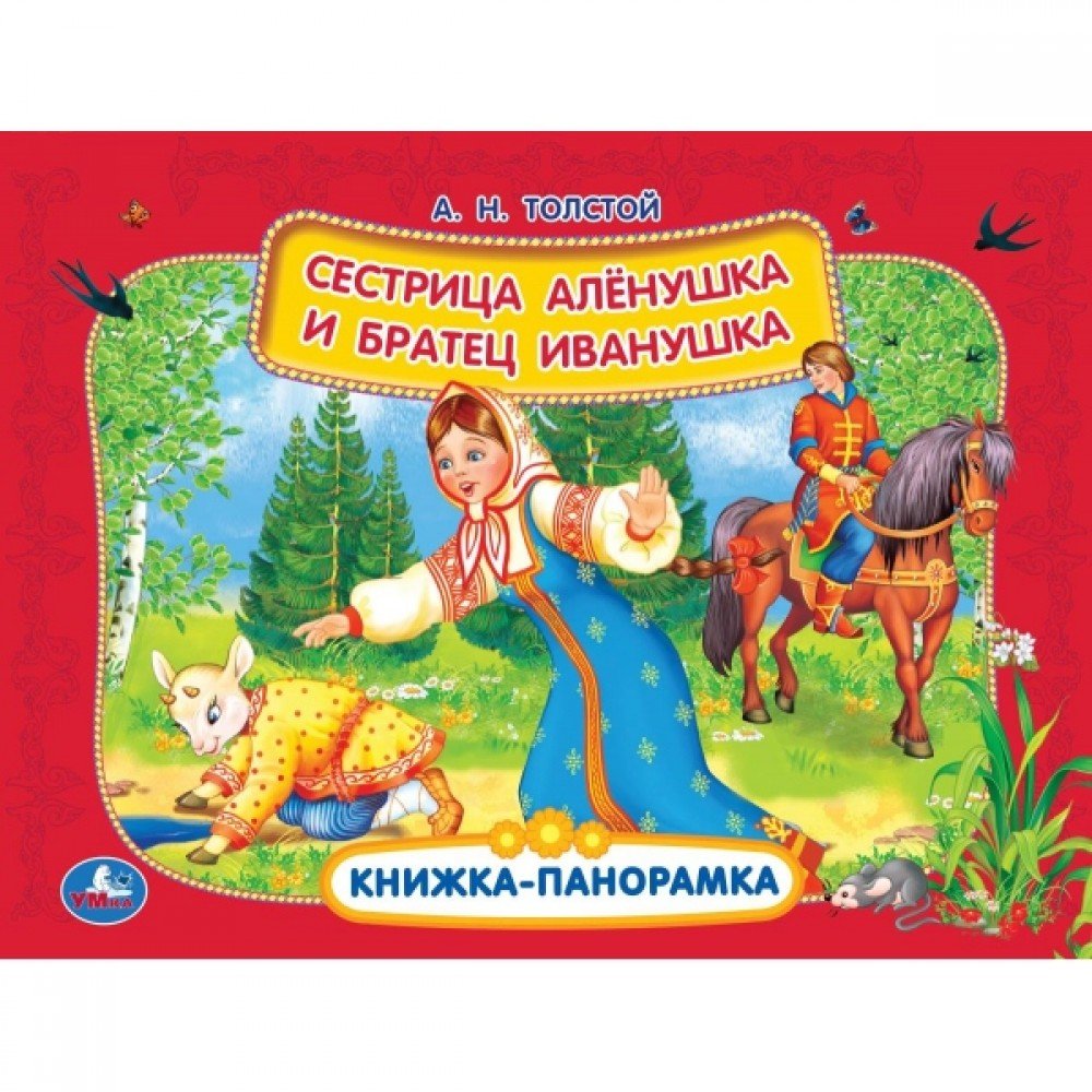 Купить 308379 Сестрица Аленушка и братец Иванушка. А.Н. Толстой. Книжка  панорамка А4. 12 стр. Умка в кор. - Медведь Калуга