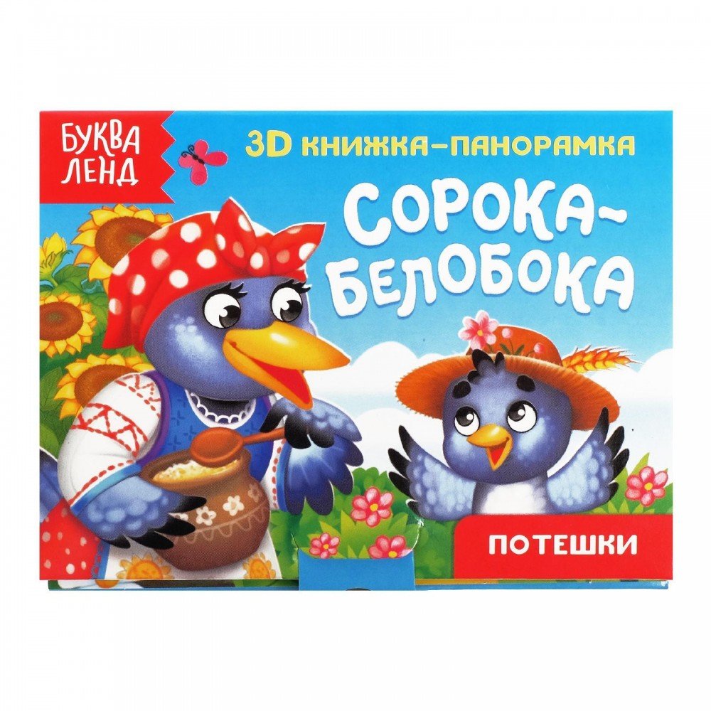 Купить Книжка-панорамка 3D «Сорока-белобока» 12 стр. - Медведь Калуга