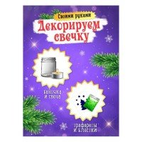 Набор для творчества «Декорируем свечку. Ёлочка» Медведь Калуга