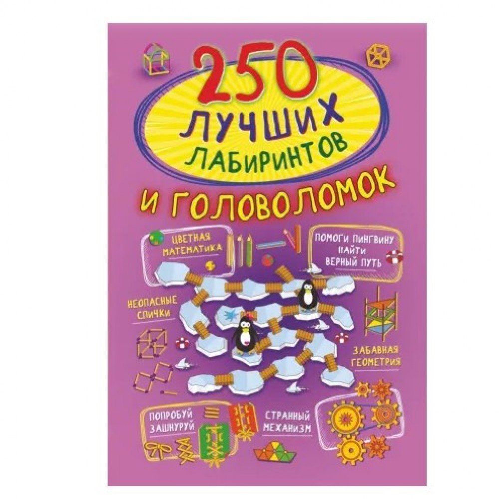 Книжка 250 лучших лабиринтов и головоломок Медведь Калуга