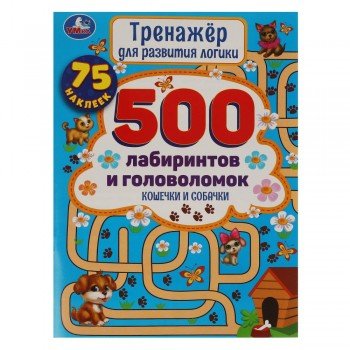 317466   Кошечки и собачки. Тренажер для развития логики. 500 лабиринтов и головоломок. Умка в кор.5 Медведь Калуга